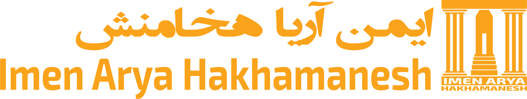 ایمن آریا هخامنش – سازنده دستگاه تولید پلاستیک و نایلون