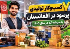 ۷ کاروبار تولیدی پر سود در افغانستان