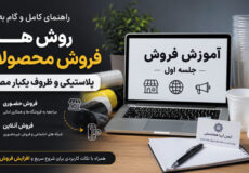 آموزش فروش محصولات پلاستیکی و ظروف یکبار مصرف
