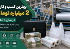 بهترین کسب و کار با 2 میلیارد 1405