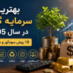 بهترین سرمایهگذاری در سال ۱۴۰۵؛ مقایسه ۱۰ روش سودآور برای حفظ و افزایش سرمایه 4 بهترین سرمایهگذاری در سال ۱۴۰۵