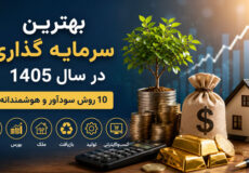بهترین سرمایه‌گذاری در سال ۱۴۰۵