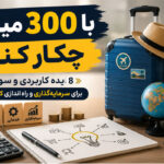 با 300 میلیون چکار کنم؟ بهترین روشهای سرمایهگذاری و راهاندازی کسبوکار در سال 1405 7 با 300 میلیون چکار کنم