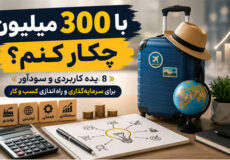 با 300 میلیون چکار کنم